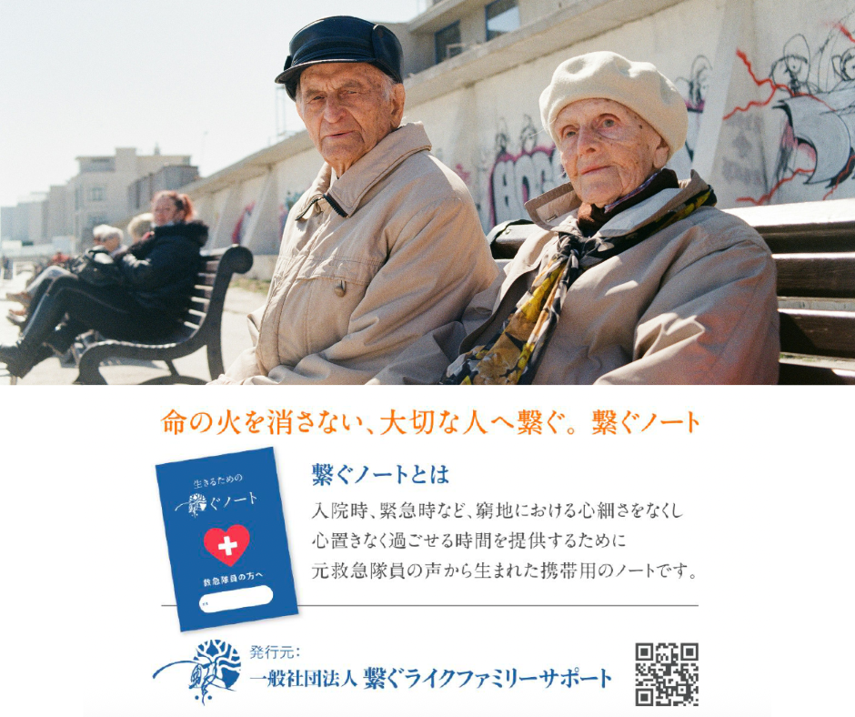 人生会議と繋ぐノート