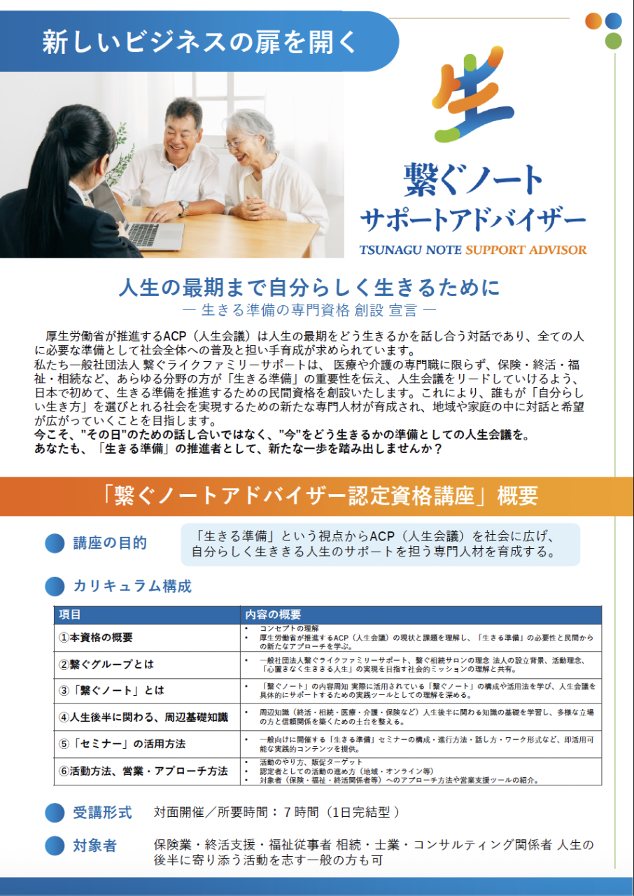 繋ぐノートサポートアドバイザー／新資格講座