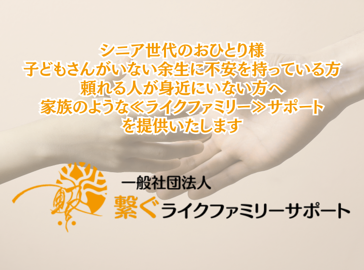 シニア世代のおひとり様 子どもさんがいない余生に不安を持っている方 頼れる人が身近にいない方はこちらへ！